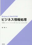 ビジネス情報処理 情報機器・ネットワーク・セキュリティ対策・Word [ 劉博 ]