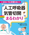 人工呼吸器・気管切開まるわかり いざというとき困らない！ [ 木下佳子 ]