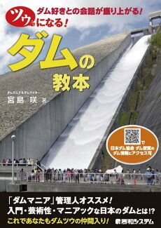 ツウになる!ダムの教本の表紙