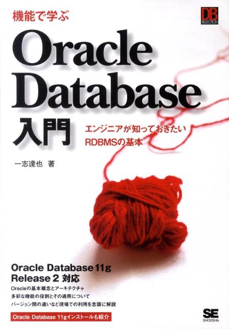機能で学ぶOracle　Database入門 エンジニアが知っておきたいRDBMSの基本 （DB　selection） [ 一志達也 ]