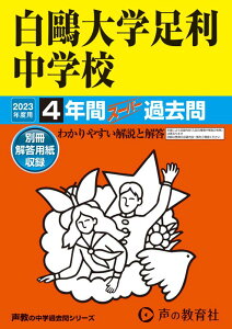 白鴎大学足利中学校(2023年度用) 4年間スーパー過去問 (声教の中学過去問シリーズ)