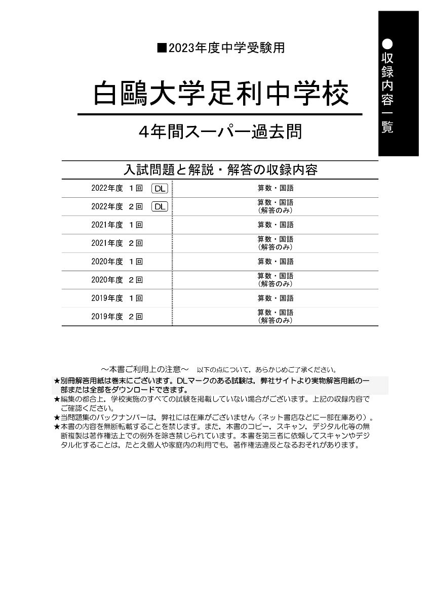 楽天ブックスの白鴎大学足利中学校（2023年度用） 4年間スーパー過去問 （声教の中学過去問シリーズ）｜アングル2