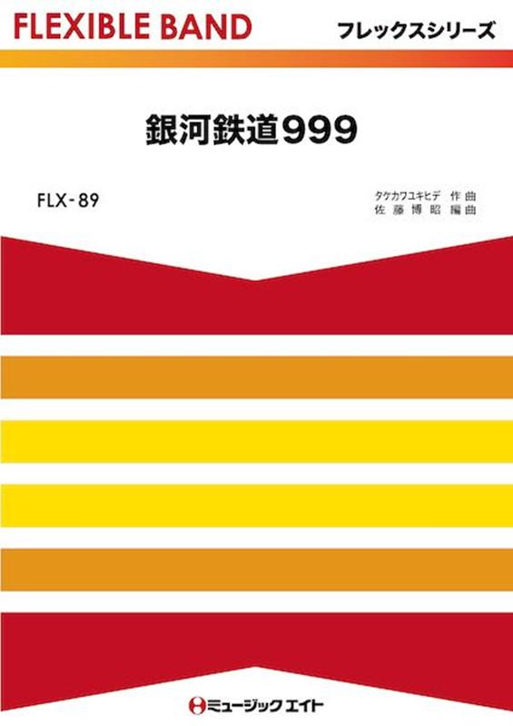 銀河鉄道999