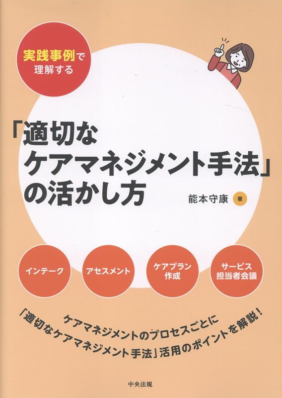 実践事例で理解する「適切なケアマネジメント手法」の活かし方