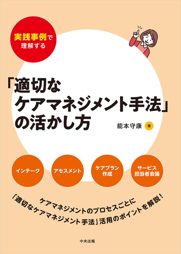 実践事例で理解する「適切なケアマネジメント手法」の活かし方