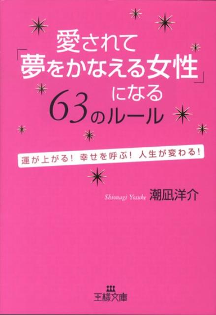 愛されて「夢をかなえる女性」になる63のルール
