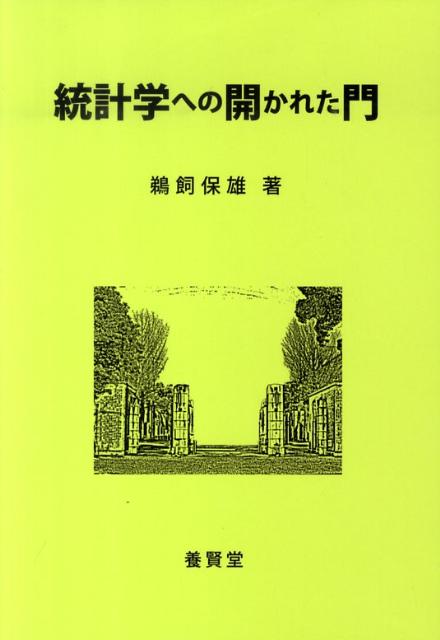 統計学への開かれた門