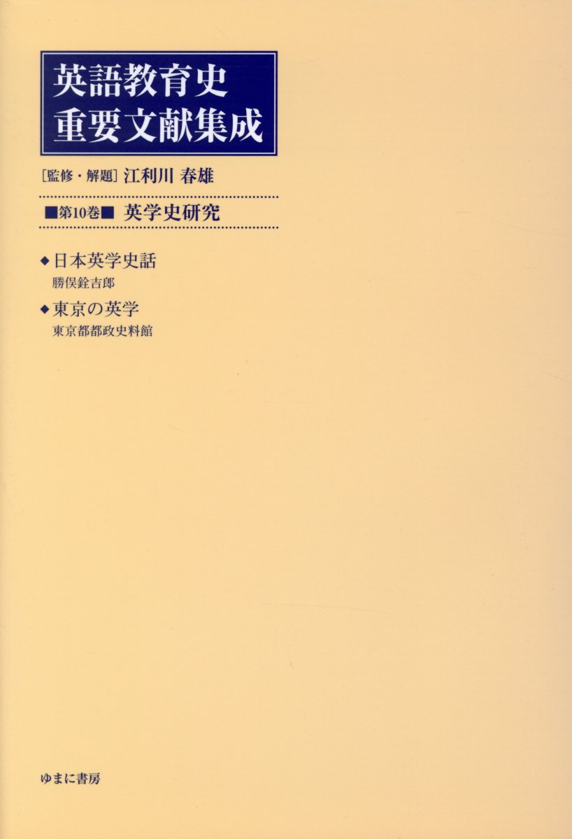 英語教育史重要文献集成（第10巻）