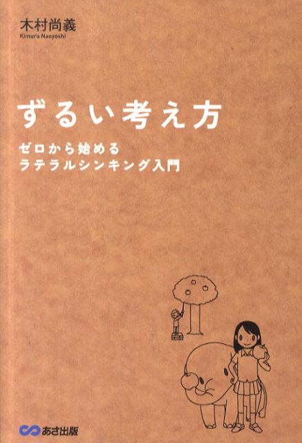 ずるい考え方 ゼロから始めるラテラルシンキング入門 [ 木村尚義 ]