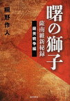 曙の獅子薩南維新秘録　薩英戦争編 [ 桐野作人 ]