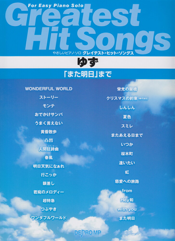 グレイテスト・ヒット・ソングスゆず