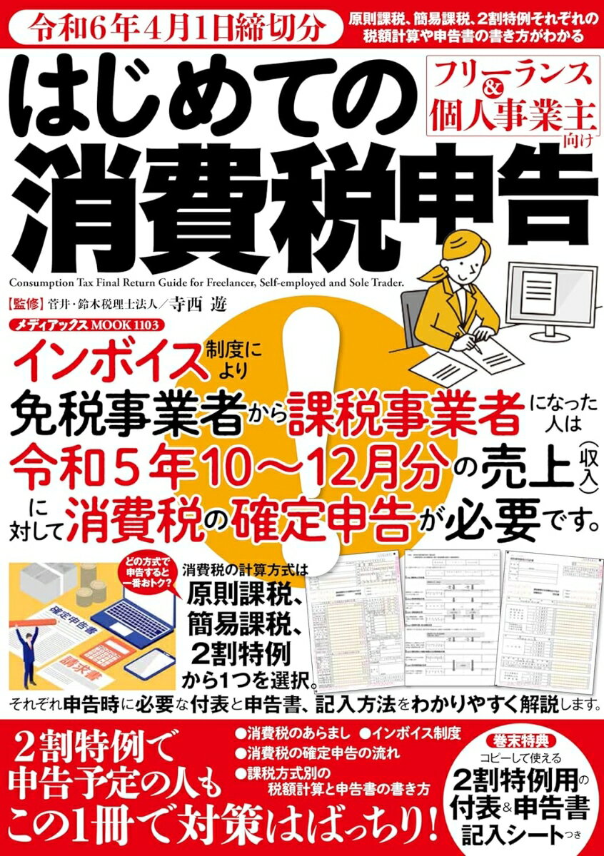 令和6年4月1日締切分 フリーランス＆個人事業主向け はじめての消費税申告