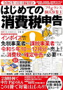 令和6年4月1日締切分 フリーランス＆個人事業主向け はじめての消費税申告 （メディアックスMOOK）