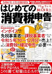 令和6年4月1日締切分　フリーランス＆個人事業主向け　はじめての消費税申告 （メディアックスMOOK）