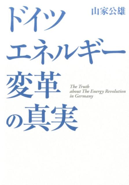 ドイツエネルギー変革の真実