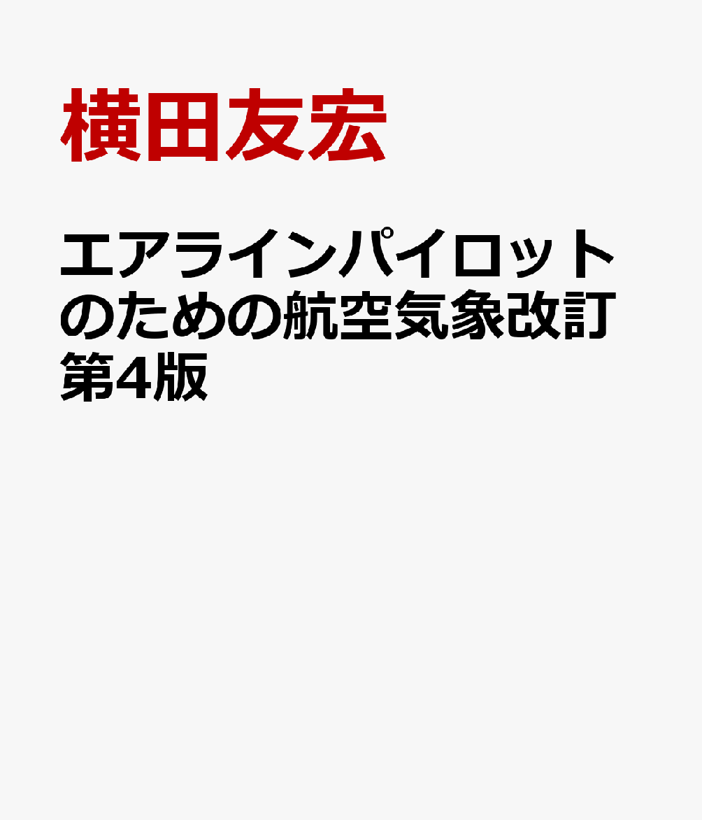 エアラインパイロットのための航空気象改訂第4版 [ 横田友宏 ]