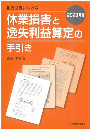 2023年版　損害賠償における休業損害と逸失利益算定の手引き [ 斎藤 博明 ]