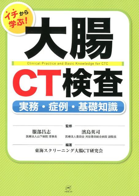 イチから学ぶ！大腸CT検査