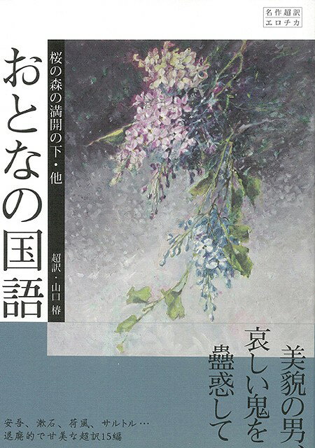 【バーゲン本】おとなの国語ー桜の森の満開の下・他