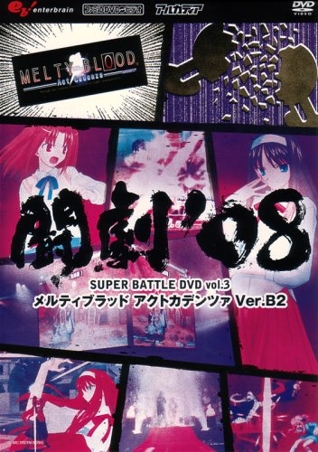 闘劇’08 SUPER BATTLE DVD 3 メルティブラッド アクトカデンツァVer.2