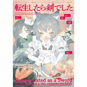 転生したら剣でした (初回限定盤 CD+Blu-ray)