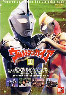 ウルトラマンガイア 10