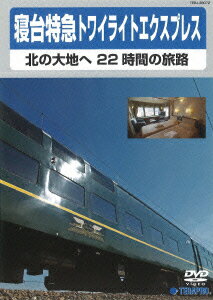 寝台特急トワイライトエクスプレス〜北の大地へ 22時間の旅路〜