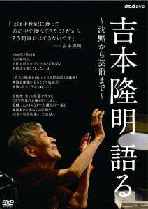 2008年夏に開かれた、詩人にして文芸評論家、思想家でもある吉本隆明の講演会の模様を収めたドキュメンタリー。芸術や政治経済、宗教、国家など、これまでに携わった仕事を一つにつなぐ“芸術言語論”を語り尽くす。