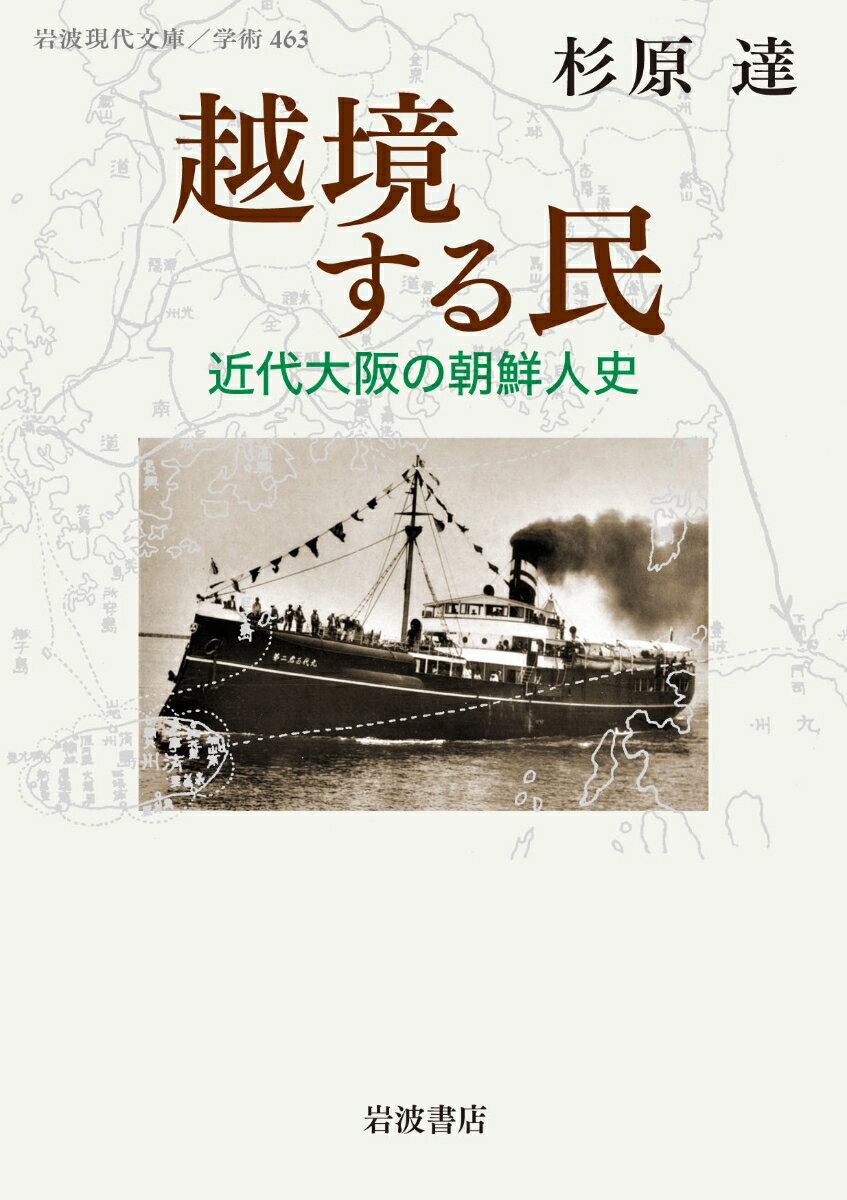 越境する民 近代大阪の朝鮮人史 （岩波現代文庫　学術463） [ 杉原 達 ]