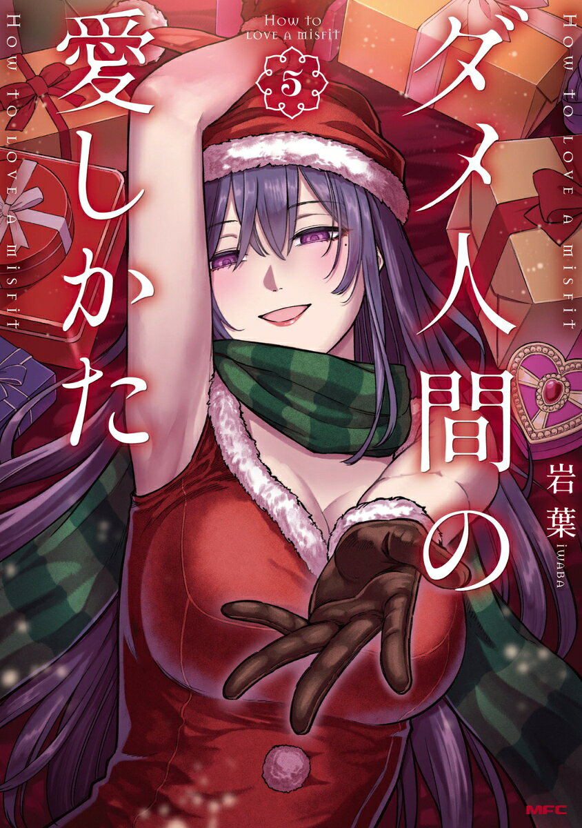 ダメ人間の愛しかた5