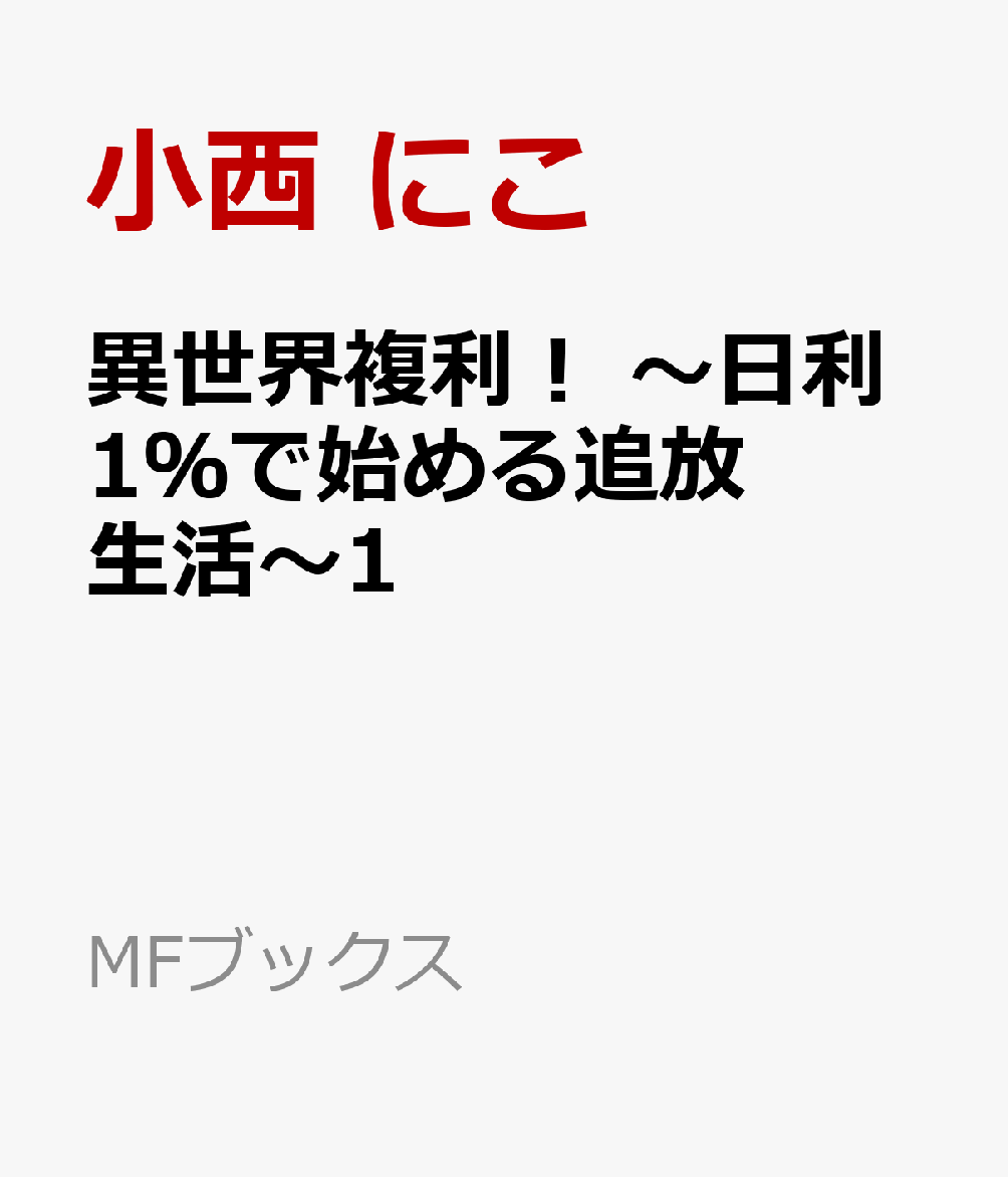 異世界複利！　〜日利1％で始める追放生活〜1