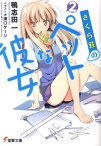 さくら荘のペットな彼女2 （電撃文庫） [ 鴨志田　一 ]