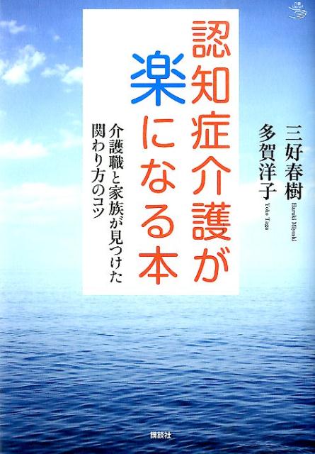 【謝恩価格本】認知症介護が楽になる本　介護職と家族が見つけた関わり方のコツ