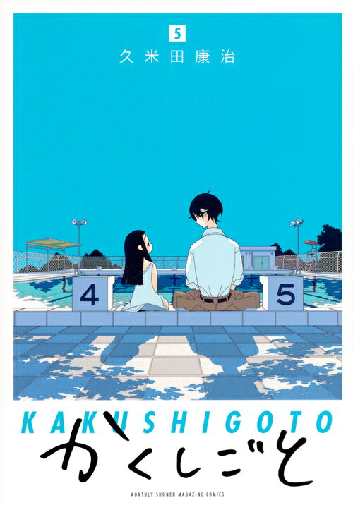 かくしごと（5）