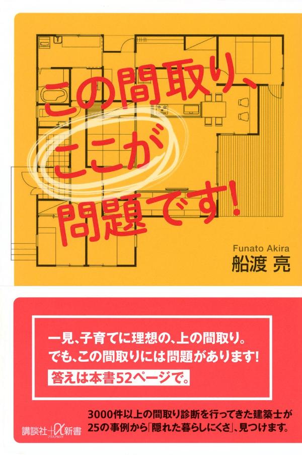 この間取り、ここが問題です！ （講談社＋α新書） [ 船渡 亮 ]
