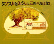 タブスおばあさんと三匹のおはなし
