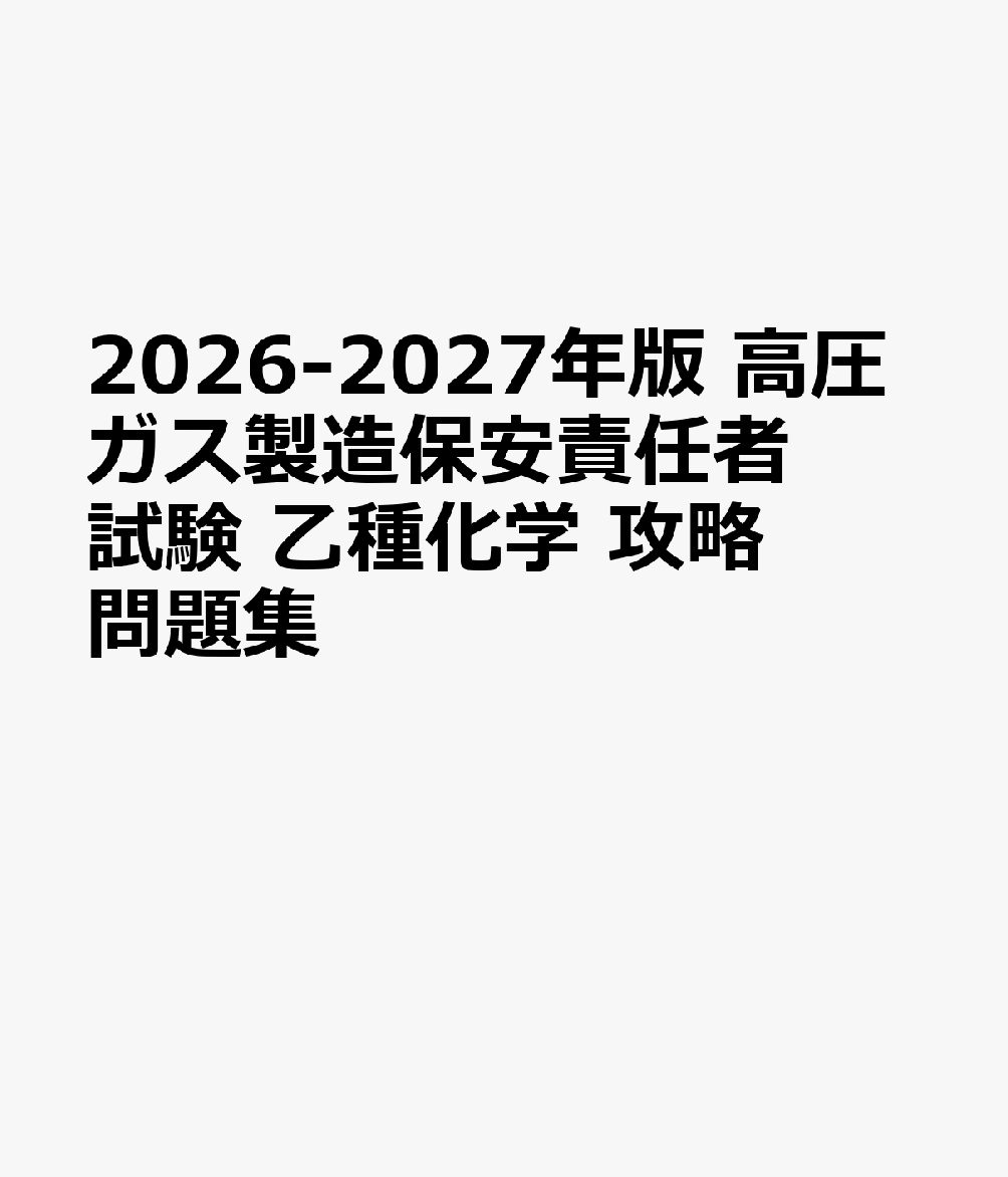 楽天市場】問題集 高圧ガス乙種機械の通販
