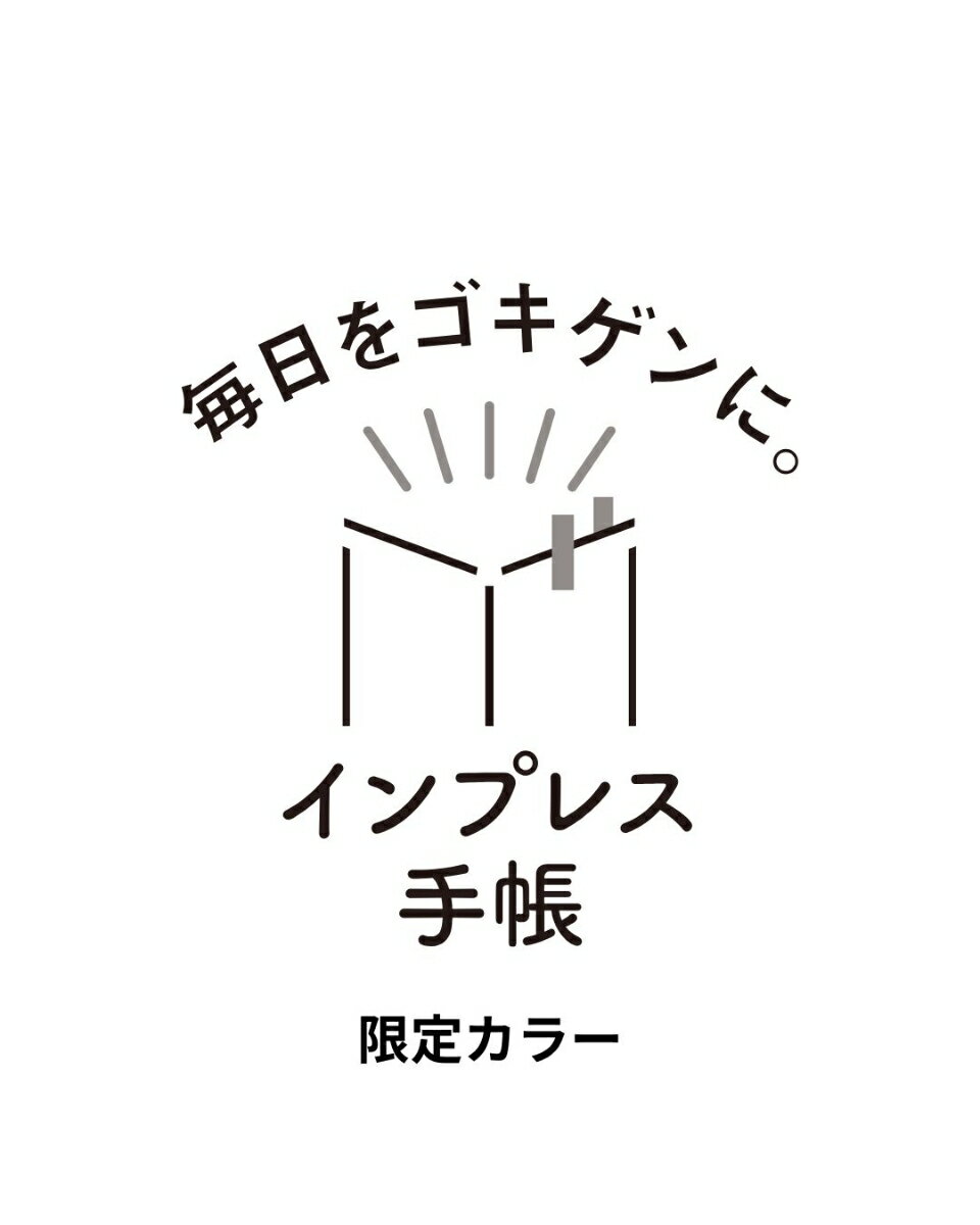 【楽天ブックス限定カラー】目標を楽しくおしゃれに叶えるオトナの勉強手帳 Study+Diary2027