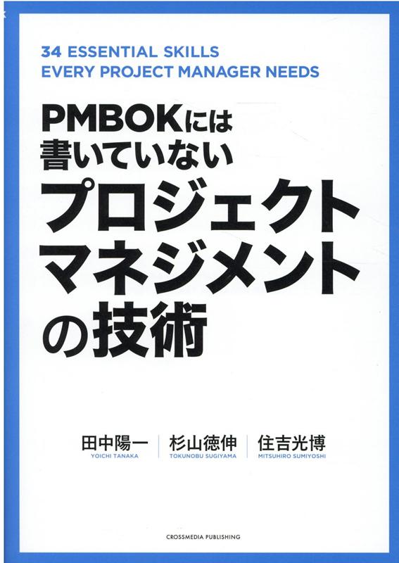 PMBOKには書いていない　プロジェクトマネジメントの技術