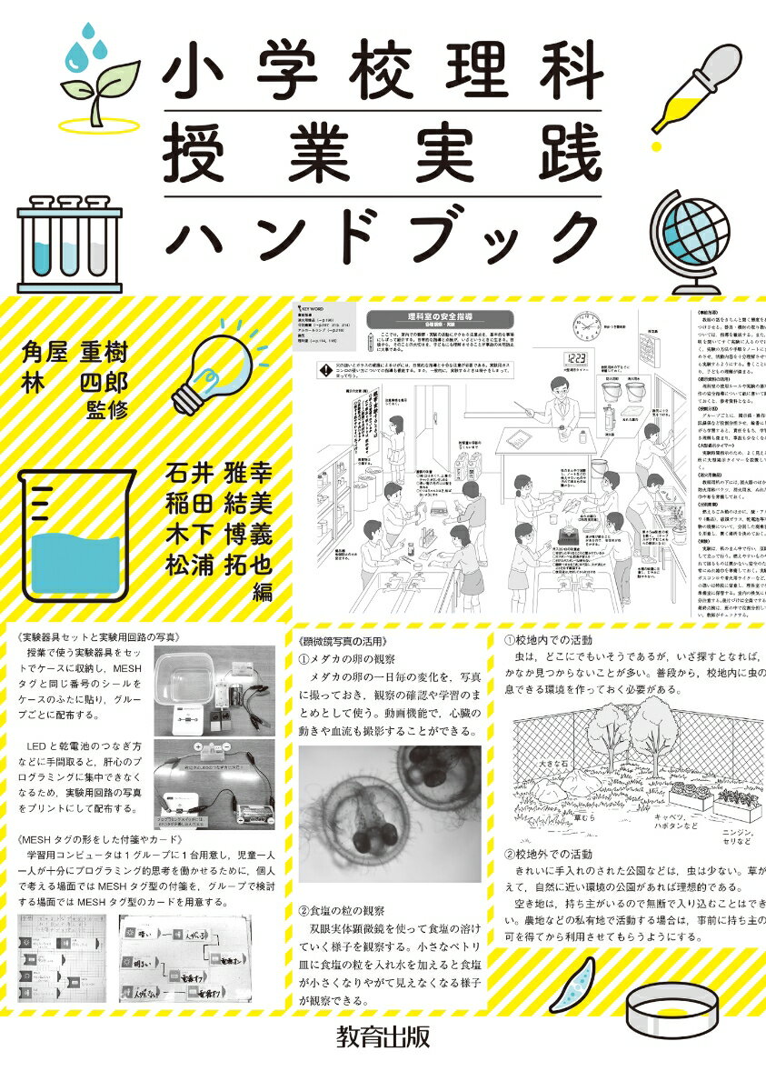 小学校理科 授業実践ハンドブック