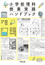 小学校理科 授業実践ハンドブック 角屋 重樹