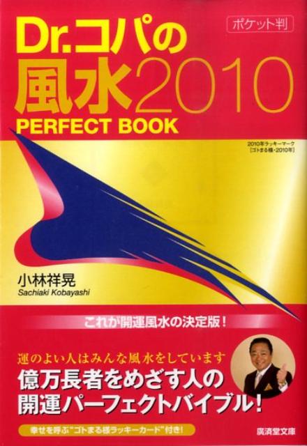 Dr．コパのポケット判風水2010　perfect　book