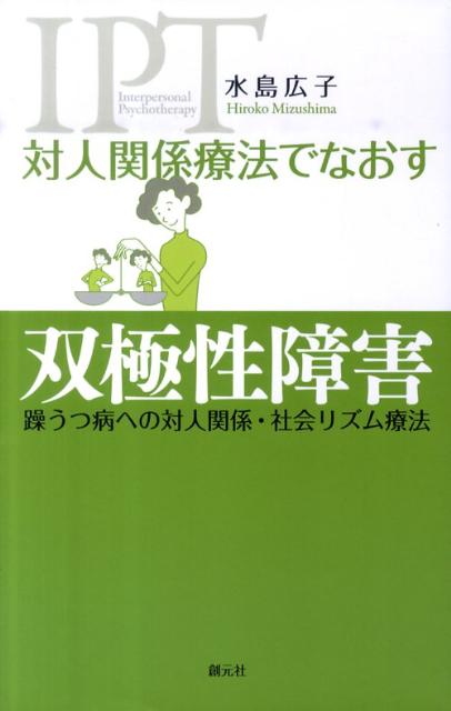 対人関係療法でなおす双極性障害 