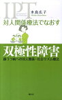 対人関係療法でなおす双極性障害 躁うつ病への対人関係・社会リズム療法 [ 水島広子 ]