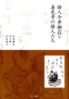 俳人今井柳荘と善光寺の俳人たち [ 矢羽勝幸 ]