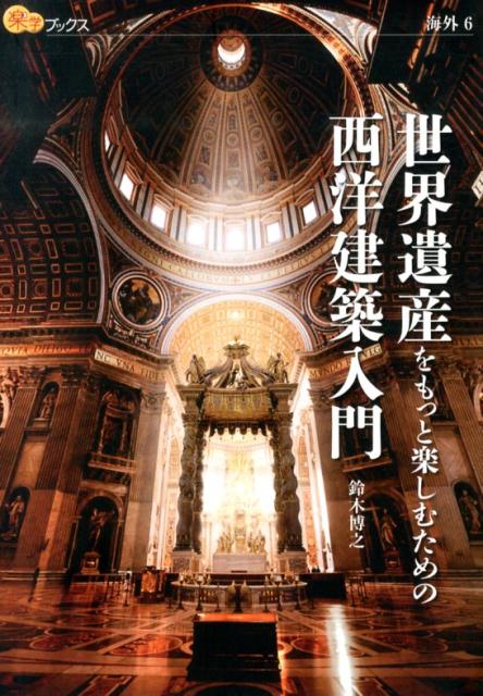 【謝恩価格本】世界遺産をもっと楽しむための西洋建築入門 海外6