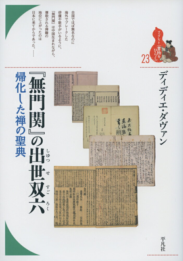 『無門関』の出世双六（23;23）