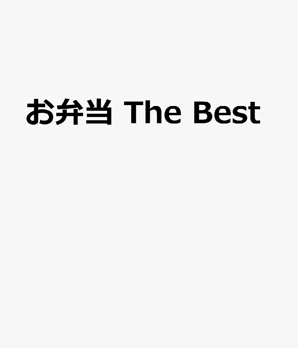 お弁当 The Best