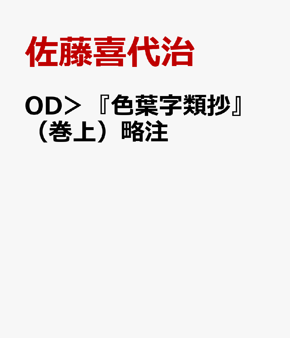 OD＞『色葉字類抄』（巻上）略注