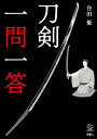 刀剣一問一答 (刀剣ファンブックス008)